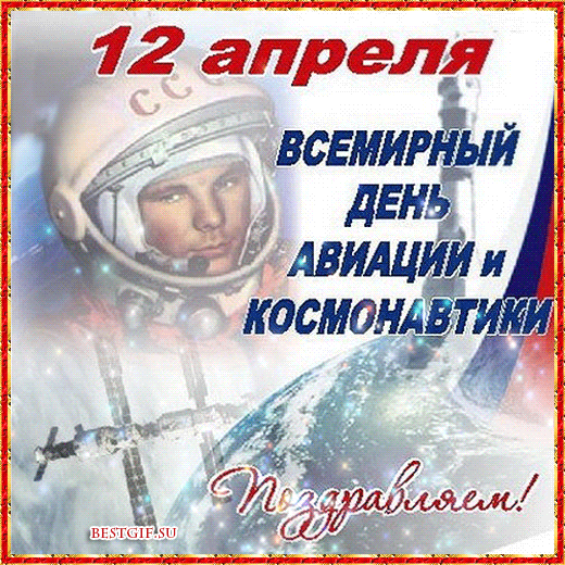 С Днем космонавтики и авиации
Всех от души поздравляю!
Лучшим из лучших героев
Счастья, успехов желаю.