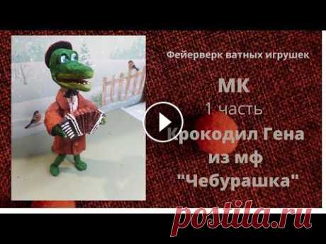 МК крокодил Гена из мф &quot;Чебурашка&quot;. Ватная ёлочная игрушка. Всем привет! В этом видео я покажу как из простых материалов можно сделать ватную игрушку своими руками. Для работы вам понадобятся вата, медная прово...