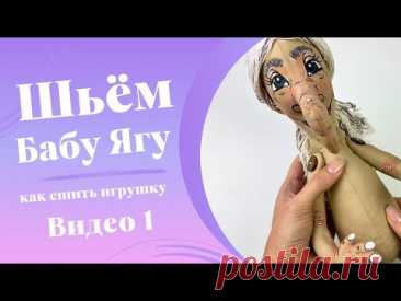 Баба Яга текстильная игрушка своими руками. Мастер-класс/DIY. Шьем сами.