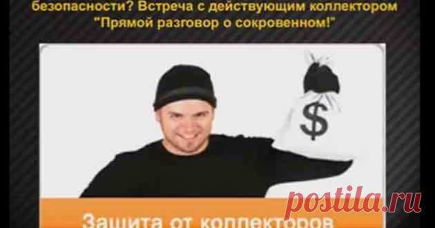 Отчет по вебинару с участием коллектора | Блог Юрия Никитина