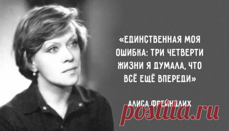 Цитаты замечательной актрисы Алисы Фрейндлих.