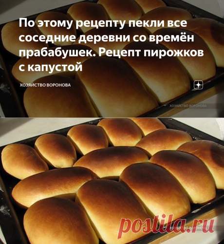 По этому рецепту пекли все соседние деревни со времён прабабушек. Рецепт пирожков с капустой | Хозяйство Воронова | Яндекс Дзен