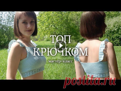 Кроп-топ крючком I Подробный мастер-класс В этом мастер-классе я предлагаю вам связать кроп-топ крючком. Топ вяжется по кругу, сшивать ничего не нужно. Размер топа: 44 Материалы и инструменты:...