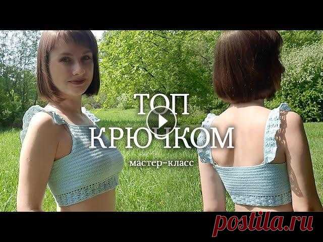 Кроп-топ крючком I Подробный мастер-класс В этом мастер-классе я предлагаю вам связать кроп-топ крючком. Топ вяжется по кругу, сшивать ничего не нужно. Размер топа: 44 Материалы и инструменты:...