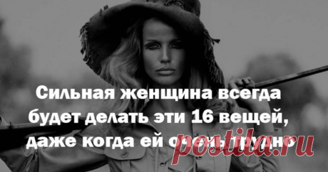 16 качеств сильной женщины ***
