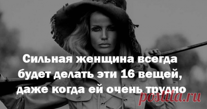 16 качеств сильной женщины ***