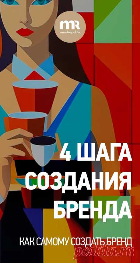 Как создать свой бренд без огромных вложений. 4 шага | Бренд-менеджмент, Книга о бизнесе, Книги