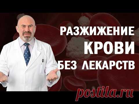 🩸 📌 РАЗЖИЖЕНИЕ КРОВИ БЕЗ ЛЕКАРСТВ.  Инфаркт, атеросклероз, тромбофлембит - профилактика заболеваний