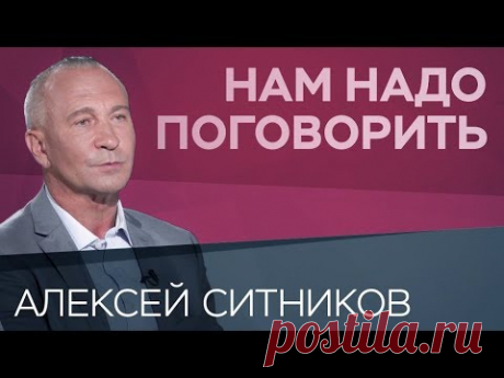 Как вырастить успешного ребенка // Нам надо поговорить с Алексеем Ситниковым