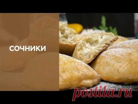 Cочники