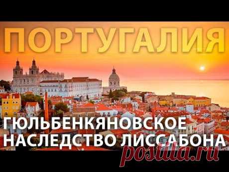 Гюльбенкяновское наследство Лиссабона
