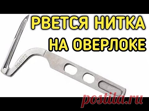 Рвёт нитку на оверлоке.Находим решение.Обрыв нитки на оверлоке.