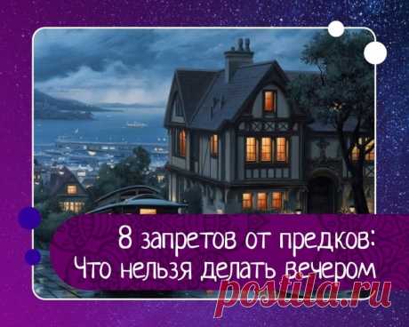 Что нельзя делать вечером: 8 неожиданных запретов от наших предков