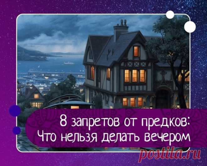 Что нельзя делать вечером: 8 неожиданных запретов от наших предков