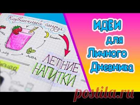 Вкусные странички! Летние напитки🍹 Идеи для ЛД Часть 73!
