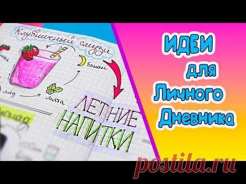 Вкусные странички! Летние напитки🍹 Идеи для ЛД Часть 73!