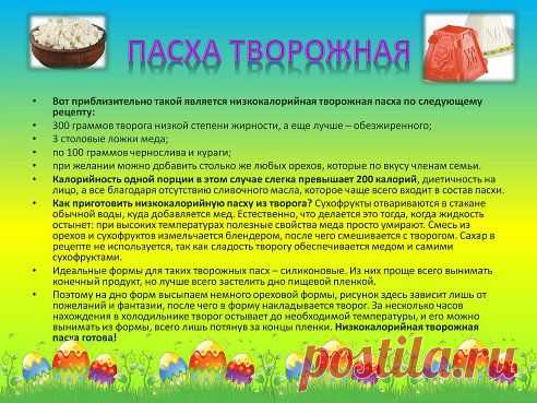 диетическая пасха!