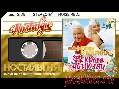 В КРАЮ МАГНОЛИЙ ✬ ЗОЛОТЫЕ ХИТЫ МИНУВШЕГО ВРЕМЕНИ ✬  ПЕСНИ АЛЕКСАНДРА МОРОЗОВА ✬ МАЭСТРО И МАРИНА