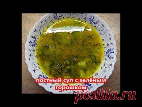 Постный суп с зеленым горошком.