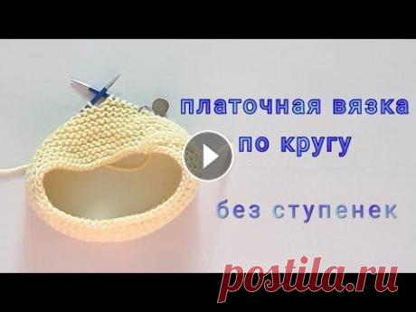 Платочная вязка по кругу без ступенек Платочная вязка по кругу без ступенек - тема нашего урока Здравствуйте, мои дорогие подписчики и гости моего канала...