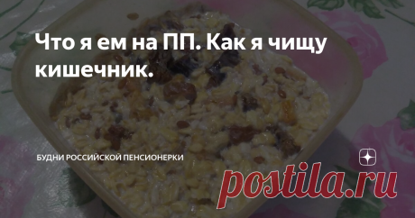 Что я ем на ПП. Как я чищу кишечник. И снова здравствуйте!
Сегодня 11 ноября, понедельник.
Давно я не проводила чистку кишечника, с 25 сентября прошло уже полтора месяца, пора повторить процедуру.
Поэтому  на сегодня у меня намечена чистка кишечника. Как я буду ее проводить?