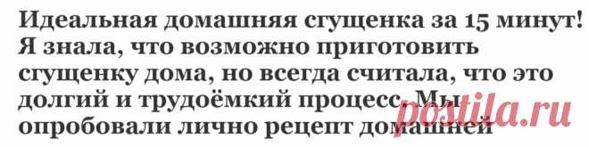 Идеальная домашняя сгущенка за 15 минут! Я знала, что возможно приготовить сгущенку дома, но всегда считала, что это долгий и трудоёмкий процесс. Мы опробовали лично рецепт домашней | Эксклюзивные шедевры кулинарии.