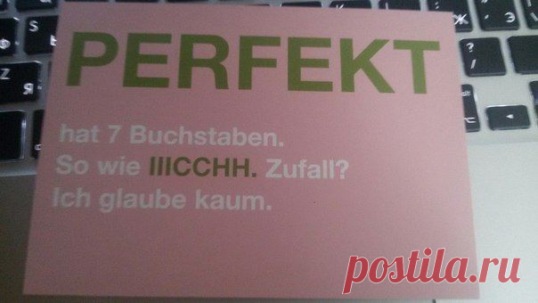 В слове Совершенство - 7 букв, так же, как в слове яяяяяяя. Совпадение? НЕ ДУМАЮ! / Изучение немецкого языка