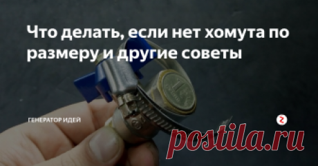 Что делать, если нет хомута по размеру и другие советы Сегодня мы не будем ничего делать, "генерировать" и т.д. Хочу поделиться с вами небольшими хитростями, которые обязательно пригодятся в жизненных ситуациях.
Совет первый: Хомуты
Была у меня как-то ситуация, когда мне понадобился большой хомут, как на фото. Ситуация была практически экстренная, купить в позднее время такой хомут в нашем городке не реально. Проволока и прочие аналоги тоже не подходи