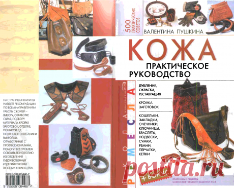 Книга Кожа. Практическое руководство Валентина Пушкина - Читать онлайн - Online библиотека padaread.com