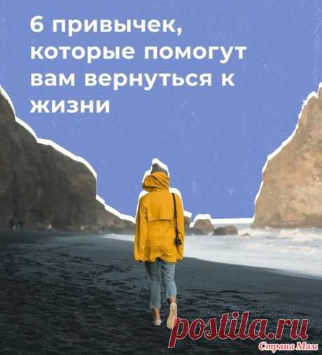 6 привычек, которые помогут Вам вернуться к жизни - Женское здоровье - Страна Мам