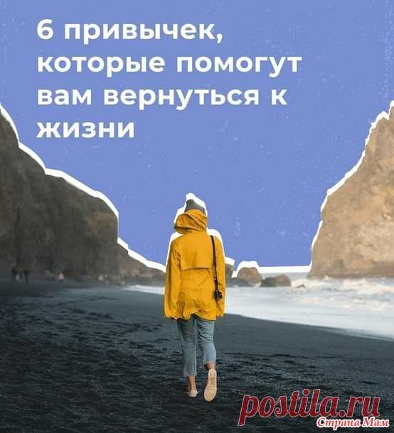 6 привычек, которые помогут Вам вернуться к жизни - Женское здоровье - Страна Мам