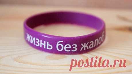 Эксперимент - фиолетовый браслет. Создание своей новой жизни. | Журнал "JK" Джей Кей Идея оказалась настолько замечательной и эффективной, что ее поддержали миллионы людей по всему миру.За это время человек обучается замечать больше положительных моментов в себе и мире вокруг. Многие заметили, что им как будто сняли повязку с глаз — оказывается, мир не так уж и плох, а нас ежедневно окружает множество по-настоящему интересных и позитивных вещей.