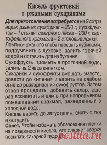 Кисель фруктовый с ржаными сухариками