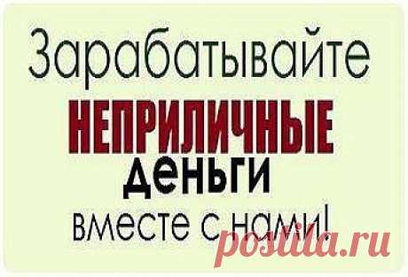 Многие люди часами «сидят» в Интернете, играют в игры, тратят свое время, при этом ничего не зарабатывая.
Я предлагаю Вам проводить это время с пользой для себя и своей семьи!
    Ваш доход зависит только от результатов Вашей работы!
    Свободный график, возможность совмещения с основной работой .
    Бесплатное обучение (через интернет) в процессе работы, онлайн конференции и обучающие курсы, где вам всё расскажут и ответят на ваши любые вопросы.