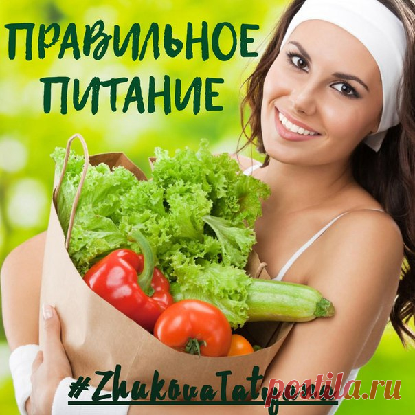 Правильное питание - это: 
*********************************************************************
1) Стакан (или 2) воды за 15 минут перед каждым приемом пищи. 
2) Норма воды за день 1,5 - 2 л (в норму воды входит зеленый чай не сладкий) 
3) Вредное/калорийное можно позволить только до 12 часов дня. 
Показать полностью…