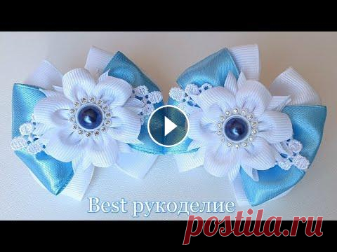 Милые маленькие бантики канзаши. МК /DIY / Субтитры Всем привет, меня зовут Ольга и я рада представить вам мою новую работу. В этом видео я покажу как сделать маленькие, милые бантики канзаши. В работе ...