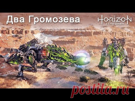 Horizon Zero Dawn / Два Громозева