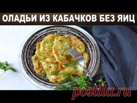 Оладьи из кабачков без яиц 🥞 Как приготовить ОЛАДЬИ без яиц ИЗ КАБАЧКОВ