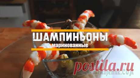 Маринованные шампиньоны