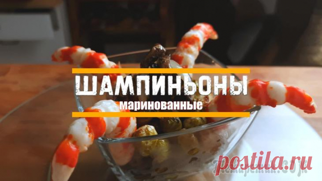 Маринованные шампиньоны