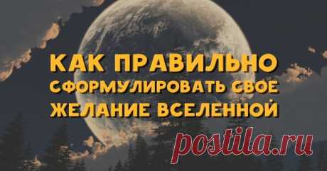 Как правильно сформулировать свое желание Вселенной