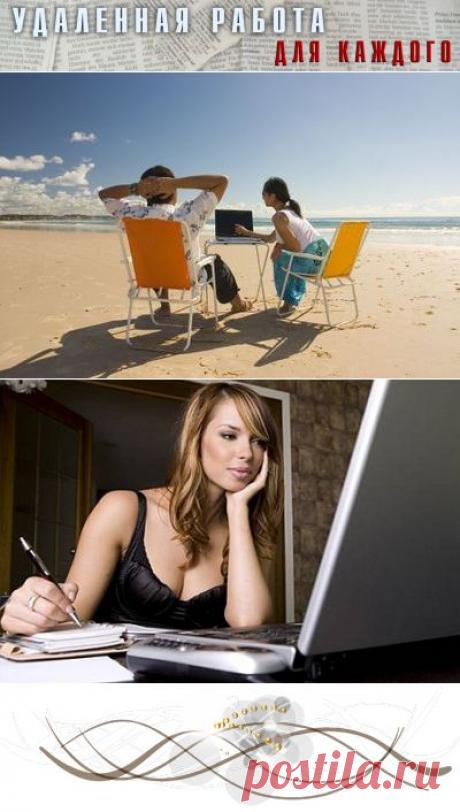 Удаленная работа