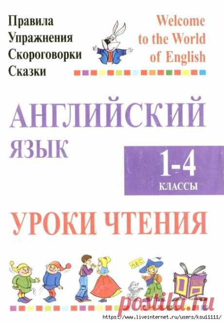 Английский язык. Уроки чтения 1-4 класс