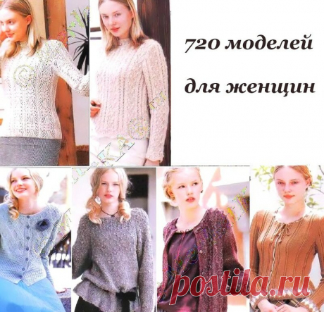 720 МОДЕЛЕЙ ДЛЯ ЖЕНЩИН - ВЯЗАНИЕ КРЮЧКОМ И СПИЦАМИ / Всё из мира рукоделия (изучаю и делюсь различными техниками и видами рукоделия)