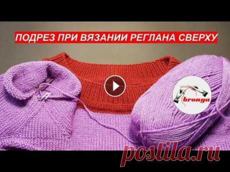 Подрез при вязании реглана сверху Подрез при вязании реглана сверху. В видео рассказала, как расчитать длину подреза при вязании реглана сверху и подробно показала, как вязать подрез и...