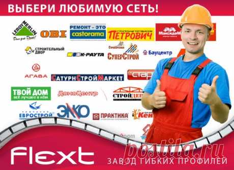 Официальная страница завода профилей Flext