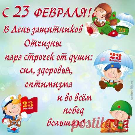 Поздравить хотим вас сегодня
С днем смелых и сильных мужчин,
Надежных во всём, благородных.
Успехов желать вам хотим.