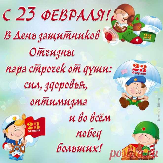 Поздравить хотим вас сегодня
С днем смелых и сильных мужчин,
Надежных во всём, благородных.
Успехов желать вам хотим.