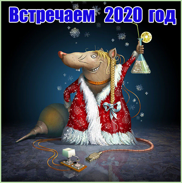 Открытка с новогодней крысой - Новый год 2020 открытки и картинки - Анимационные блестящие картинки GIF