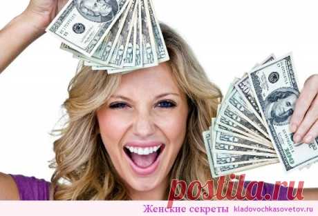 Хочешь быть счастливым и богатым? | Женские секреты Каждый из нас хоть раз в жизни задумывался над тем, почему одни купаются в роскоши, а другим суждено всю жизнь бороться с финансовыми проблемами. Размышляя о причинах такого положения дел, мы вспоминаем об образовании, умственных способностях, навыках, умении планировать, методах работы, деловых связях, удачливости и т.п. А может, дело вовсе не в этом? У каждого из …